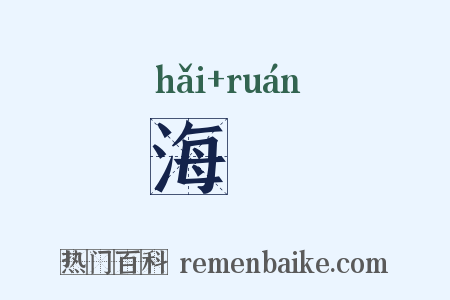 海壖是什么意思的图片